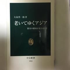 老いてゆくアジア 繁栄の構図が変わるとき/大泉啓一郎のサムネイル
