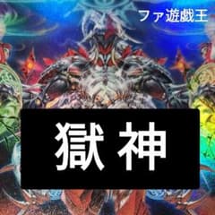 遊戯王デッキ 獄神 ガチ構築 アルス=マグナ - メルカリ