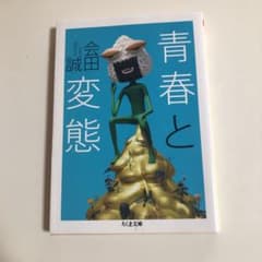 青春と変態のサムネイル