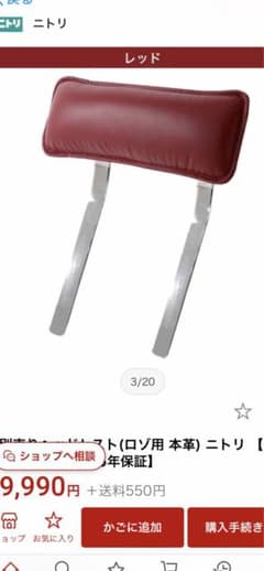 ニトリ　ヘッドレスト3点セット（ロゾ用本革）のサムネイル
