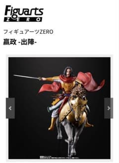 キングダム 嬴政 フィギュア FiguartsZEROのサムネイル
