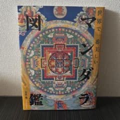 世界で一番美しいマンダラ図鑑 曼荼羅 美術 仏教 - メルカリ