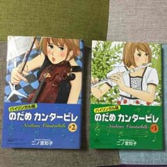 バイリンガル版 のだめカンタービレ 2巻&3巻のサムネイル