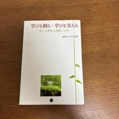 学びを創る・学びを支える 新しい教育の理論と方法のサムネイル