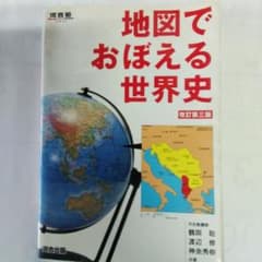 地図でおぼえる世界史 改訂第三版 河合出版のサムネイル