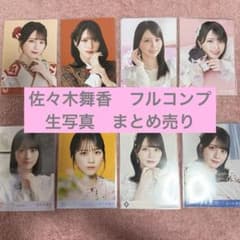 0616-3 =LOVE 佐々木舞香 生写真 8コンプ まとめ売り - メルカリ