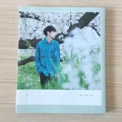 坂口健太郎 『君と、』 ポストカード 付のサムネイル