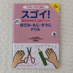 スゴイ!幼児を伸ばす上里メソッド はさみ・もじ・すうじドリルのサムネイル