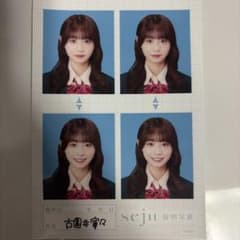 古園井寧々 seju 証明写真 Lのサムネイル