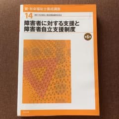 障害者に対する支援と障害者自立支援制度 第6版のサムネイル