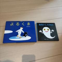 よるくま ねないこだれだ 絵本 2冊セットのサムネイル