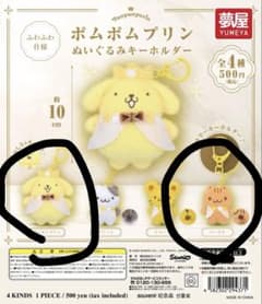 ポムポムプリン ぬいぐるみキーホルダー ポムポムプリン ベーグル ガチャガチャ