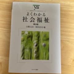 よくわかる社会福祉のサムネイル