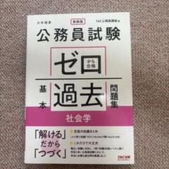 公務員試験 ゼロから合格 基本過去問題集 社会学 新装版のサムネイル