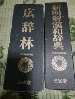 三省堂 豪華愛蔵版辞書セット 広辞林 新明解漢和辞典 三省堂 豪華愛蔵版辞書セット 広辞林 新明解漢和辞典 - メルカリ