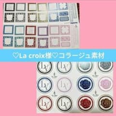 La croix様 コラージュ 素材 クロワ様 おすそ分け コラージュシート