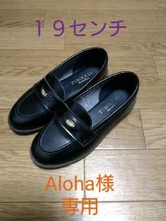 Aloha様専用　ローファー 黒　１９センチのサムネイル