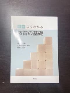 最新 よくわかる教育の基礎のサムネイル