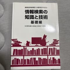 情報検索の知識と技術 : 検索技術者検定3級対応テキスト 基礎編のサムネイル