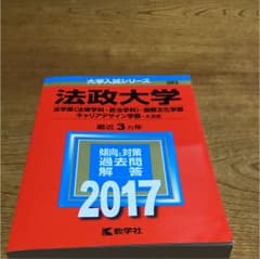 赤本 法政大学2017のサムネイル