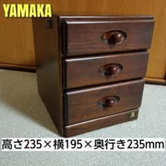 YAMAKA 山加 木製 3段引き出し 小物入れ 整理 収納 家具 インテリア