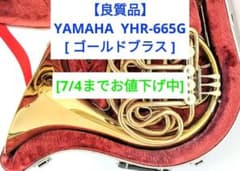 【良質品】フルダブルホルン ヤマハ YHR-665G[ゴールドブラス]プロモデル 良質品】フルダブルホルン ヤマハ YHR-665G[ゴールドブラス]プロモデル