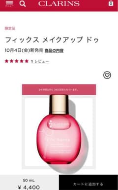 クラランス フィックス メイクアップ フィニッシングミスト 限定デザインのサムネイル