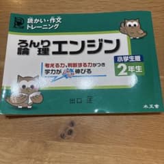 論理エンジン 小学生版 2年生 読かい・さくぶんトレーニングのサムネイル