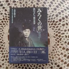 みろくの世 出口王仁三郎著のサムネイル
