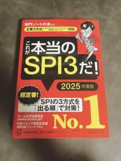 これが本当のSPI3だ! 2025年度版のサムネイル
