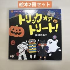 그림책 2권 세트 할로윈 그림책 트릭 오아 트리트! & 치코 짱 읽어 들려줘