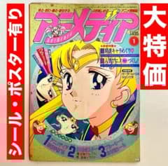 大特価】アニメディア 美少女戦士セーラームーン 武内直子 ルパン三世