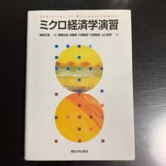 ミクロ経済学演習のサムネイル