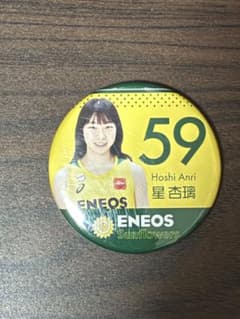 早い者勝ち！ ENEOSサンフラワーズ 星杏璃 缶バッジのサムネイル