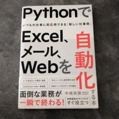 PythonでExcel、メール、Webを自動化する本のサムネイル