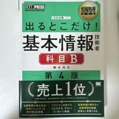 出るとこだけ！基本情報技術者［科目B］第4版のサムネイル