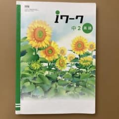 iワーク 中2 英語 学習テキスト iワークプラス　解答、解説付きのサムネイル