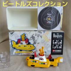 コーギー/イエローサブマリン ミニカー ザ・ビートルズ（化粧箱つき） コーギー/イエローサブマリン ミニカー ザ・ビートルズ（化粧箱