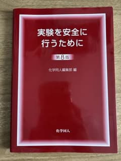 実験を安全に行うために 第8版のサムネイル