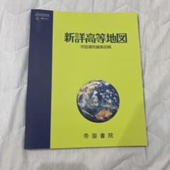 新評高等地図 帝国書院編集部編のサムネイル