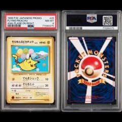 そらをとぶピカチュウ　旧裏 ANA プロモ PSA8 旧裏 そらをとぶピカチュウ ANAプロモ ポケモンカード - メルカリ