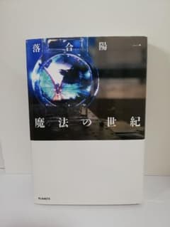 落合陽一　魔法の世紀のサムネイル