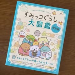 すみっコぐらし検定公式ガイドブック すみっコぐらし大図鑑 改訂版のサムネイル