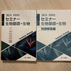 新課程版セミナー生物基礎+生物のサムネイル