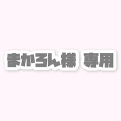 まかろん様 専用のサムネイル