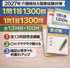 2027年介護福祉士国家試験対策｜1問1答1300問｜対策教材のサムネイル