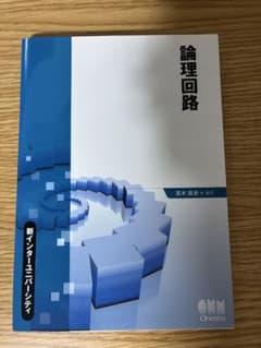 論理回路 新インターユニバーシティ 高木直史 オーム社のサムネイル