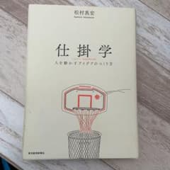 仕掛学 人を動かすアイデアのつくり方のサムネイル