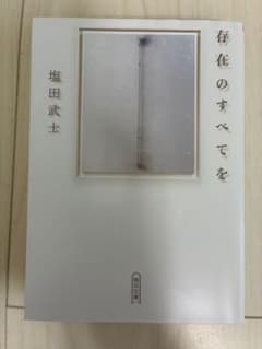存在のすべてを 塩田武士のサムネイル