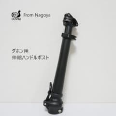 ダホン用　伸縮ハンドルポスト　 左折れ 　 ハンドルポスト　純正品と同じ角度 ダホン用 伸縮ハンドルポスト 左折れ ハンドルポスト 純正品と同じ角度